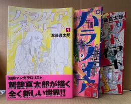 駕籠真太郎 全3巻セット 「パラノイアストリート」全巻初版 第1巻のみ帯付　MFファクトリー