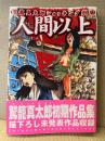 駕籠真太郎 「人間以上 駕籠真太郎ショッキング劇場」初版 帯付　リターンフェスティバル　駕籠真太郎初期作品集