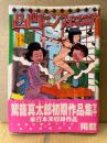 駕籠真太郎 「凸凹ニンフォマニア」初版 帯付　リターンフェスティバル　駕籠真太郎初期作品集第2弾