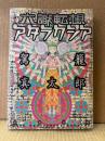 駕籠真太郎 「六識転想アタラクシア」初版　Fxcomics