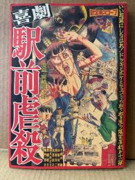 駕籠真太郎 「喜劇 駅前虐殺」 OHTA COMICS