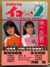 「地球防衛少女イコちゃん 2 PERFECT BOOK TERRESTRIAL DEFENCE GIRL IKOCHAN 2」　初版 帯付き　磯崎亜紀子・増田未亜・田山真美子・松崎ゆか・あさりよしとお・みうらじゅん・島本和彦・江口寿史・実相寺昭雄 他　B-CLUB VISUAL COMIC　特撮