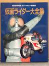「仮面ライダー大全集」　創刊15周年記念 テレビマガジン特別編集