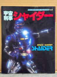 宇宙刑事シャイダー ファンタスティック・コレクション No.50　初版　森永奈緒美　メタルヒーローシリーズ　特撮