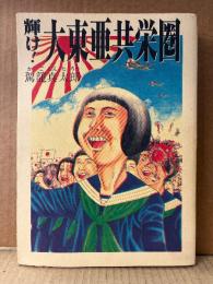 駕籠真太郎 「輝け！大東亜共栄圏」 OHTA COMICS