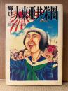 駕籠真太郎 「輝け！大東亜共栄圏」 OHTA COMICS