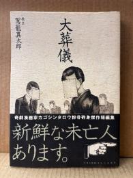 駕籠真太郎 「大葬儀」初版 帯付　Fxcomics