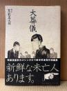 駕籠真太郎 「大葬儀」初版 帯付　Fxcomics