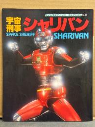 宇宙刑事シャリバン ファンタスティック・コレクション No.36　初版　降矢由美子　メタルヒーローシリーズ　特撮