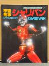 宇宙刑事シャリバン ファンタスティック・コレクション No.36　初版　メタルヒーローシリーズ　降矢由美子