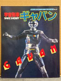 宇宙刑事ギャバン ファンタスティック・コレクション No.41　初版　叶和貴子　メタルヒーローシリーズ　特撮