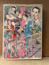 駕籠真太郎 「駅前花嫁」初版　OHTA COMICS