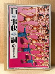 駕籠真太郎 「万事快調」初版