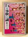 駕籠真太郎 「万事快調」初版