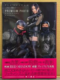 麻生久美子・安藤政信・村上淳 写真集 「RED SHADOW赤影 PREMIUM PHOTO」　初版 帯付き　特撮/ヒロイン