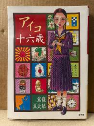 駕籠真太郎 「アイコ十六歳」初版