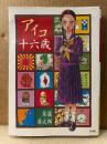 駕籠真太郎 「アイコ十六歳」初版