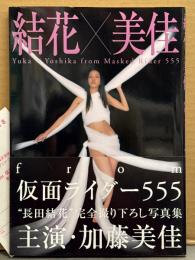 加藤美佳 写真集 「結花×美佳 from Masked Rider 555」 初版 帯・アンケートハガキ付き　特撮/ヒロイン