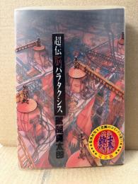 駕籠真太郎 「超伝脳パラタクシス」初版 クリアカバー付　終末 完全版　ヤンジャン　YJC