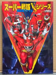 「スーパー戦隊VSシリーズ 超記録ファイル」　特撮ヒーロー