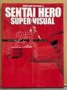 「SENTAI HERO SUPER VISUAL スーパー戦隊25シリーズ記念写真集」　初版　 ROMAN ALBUM HYPER MOOK 12　ロマンアルバム