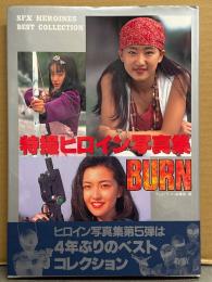 写真集 「特撮ヒロイン写真集 BURN SFX HEROINES BEST COLLECTION」　　初版 帯付　テレビランド編集部・編
