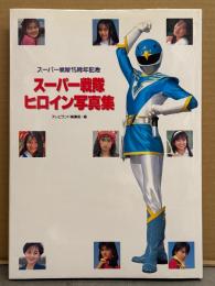 写真集 「スーパー戦隊 ヒロイン写真集 スーパー戦隊15周年記念」　初版　テレビランド編集部・編　特撮