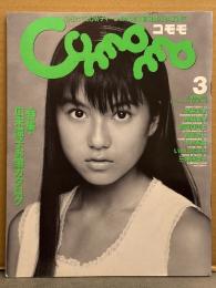 「COMOMO コモモ 3」 酒井彩名（全身制服）＆下村香織（体操着）＆興野麻葉（レオタード） 両面ピンナップ付き　岡田夏里七・高松あい・いわいあさみ・三津谷葉子・河野明日香・谷口ともみ・小野瀬めぐみ・今井幸子・松岡由樹・特集 広末涼子お宝カタログ 他