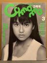「COMOMO コモモ 3」 酒井彩名（全身制服）＆下村香織（体操着）＆興野麻葉（レオタード） 両面ピンナップ付き　岡田夏里七・高松あい・いわいあさみ・三津谷葉子・河野明日香・谷口ともみ・小野瀬めぐみ・今井幸子・松岡由樹・特集 広末涼子お宝カタログ 他