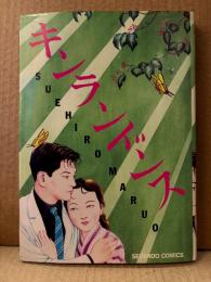 丸尾末広 「堕胎作品集 キンランドンス」新装版　SEIRINDO COMICS