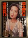 週刊宝石 2001年2月8日　928号 最終号 永遠メモリアル版　府川唯未 下着6p・木村衣里　他