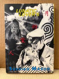 丸尾末広 「月的愛人 ルナティックラバーズ」LUNATIC LOVER’S
