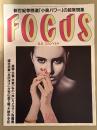FOCUS フォーカス 2001年8月8日 通巻1000号 最終前号　新世紀参院選「小泉パワー」の超常現象・連合赤軍「永田洋子」が死の淵で綴った獄中手記　他