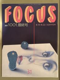 FOCUS フォーカス 2001年8月15・22日 通巻1001 最終号　フォーカス20年の闘争 田中角栄法廷写真から桶川ストーカー事件まで、20年を駆け抜けた本誌の歴史的スクープショットを一挙掲載