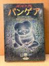 山野一 「混沌大陸パンゲア」新装版　PANGEA the chaotic continent