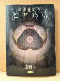 山野一 「貧困魔境伝ヒヤパカ」新装版