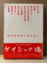 蛭子能収 「ゲイジュツ魂」初版