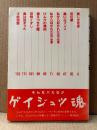 蛭子能収 「ゲイジュツ魂」初版