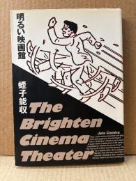 蛭子能収 「明るい映画館 The Brighten Cinema Theater 」ペーパークラフト付　Jets Comics