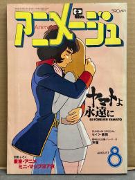 アニメージュ　1980年8月 VOL.26　ヤマトよ永遠に ピンナップ付　Animage アニメ雑誌