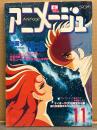 アニメージュ　1980年11月 VOL.29　サイボーグ009 超銀河伝説・宇宙戦艦ヤマト3・東京ムービー そのすばらしき世界 他　Animage アニメ雑誌