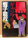 蛭子能収 「黒いギャンブラー」初版　BAMBOO COMICS