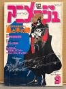 アニメージュ　1981年9月 VOL.39　安彦良和＆椋尾篁「風と木の詩」・さよなら銀河鉄道999・バルディオス 他　Animage アニメ雑誌