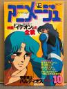 アニメージュ　1981年10月　VOL.40 特製 ミニヒロインアイドルシール未使用・タイムボカンピンナップ付　イデオン・バルディオス 他　Animage アニメ雑誌