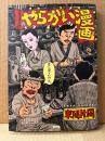 東陽片岡 「やらかい漫画」初版