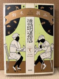 鈴木翁二 「透明通信」初版