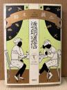 鈴木翁二 「透明通信」初版