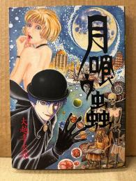 大越孝太郎 「月喰ウ蟲」初版
