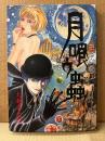 大越孝太郎 「月喰ウ蟲」初版