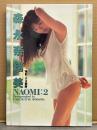 森永奈緒美 写真集 「NAOMI:2」　初版　女優ヌード　宇宙刑事シャイダー アニー